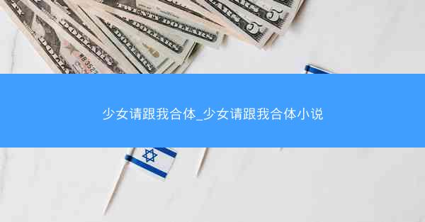 少女请跟我合体_少女请跟我合体小说