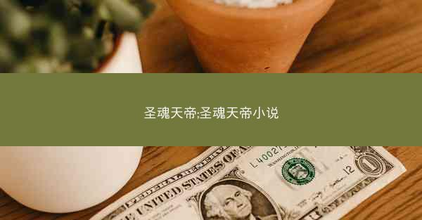 圣魂天帝;圣魂天帝小说