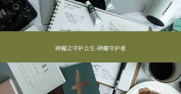 神魔之守护众生-神魔守护者