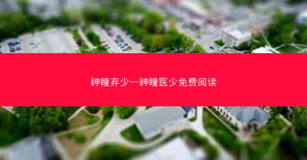 神瞳弃少—神瞳医少免费阅读