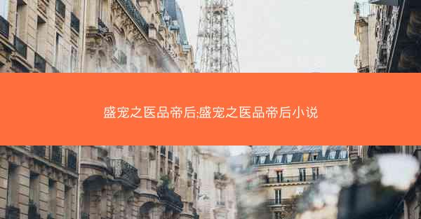 盛宠之医品帝后;盛宠之医品帝后小说