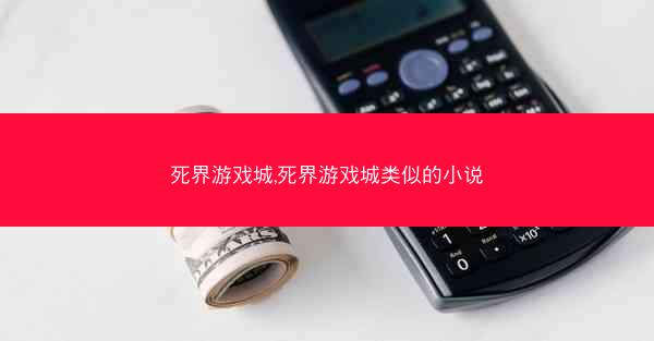 死界游戏城,死界游戏城类似的小说