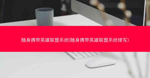 随身携带英雄联盟系统(随身携带英雄联盟系统续写)