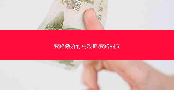 套路傲娇竹马攻略;套路甜文