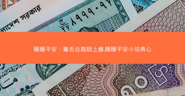 睡睡平安：毒舌总裁甜上瘾,睡睡平安小说典心