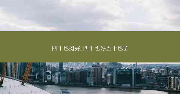 四十也挺好_四十也好五十也罢