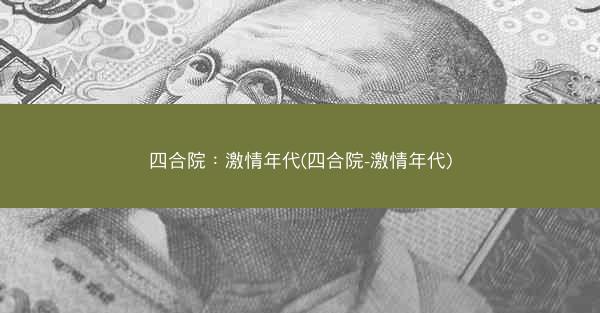 四合院：激情年代(四合院-激情年代)