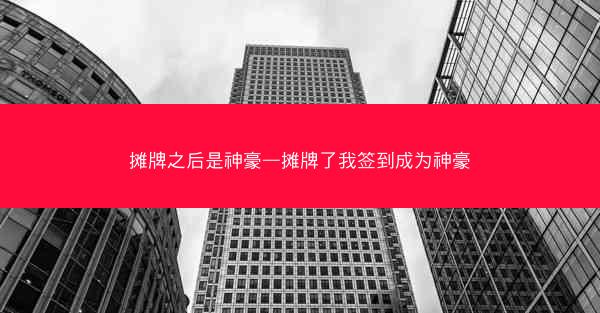 摊牌之后是神豪—摊牌了我签到成为神豪