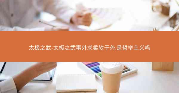 太极之武-太极之武事外求柔软于外,是哲学主义吗
