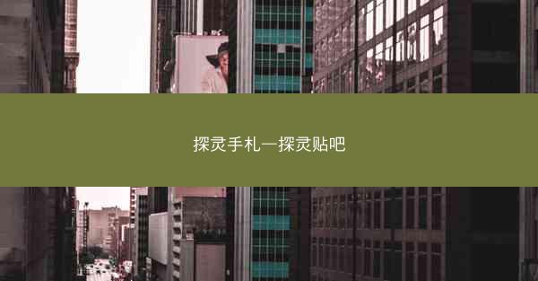 探灵手札—探灵贴吧