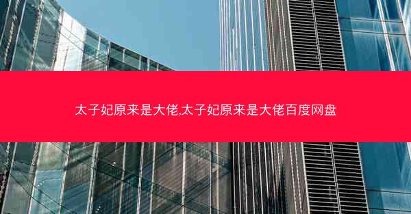太子妃原来是大佬,太子妃原来是大佬百度网盘