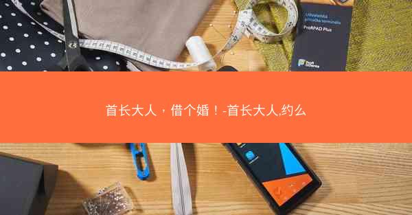 首长大人，借个婚！-首长大人,约么