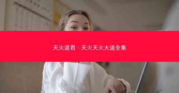 天火道君、天火天火大道全集