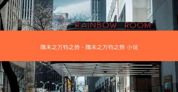 隋末之万钧之势、隋末之万钧之势 小说