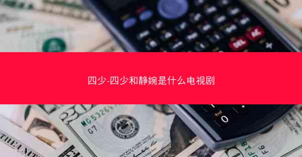 四少-四少和静婉是什么电视剧