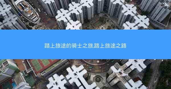 踏上旅途的骑士之旅,踏上旅途之路