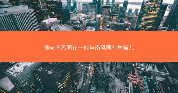 他与南风同在—他与南风同在林笛儿