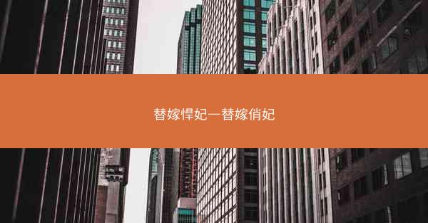 替嫁悍妃—替嫁俏妃