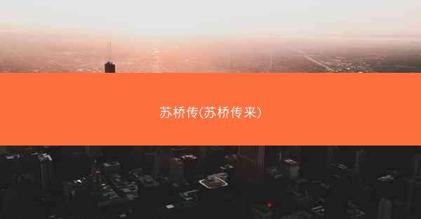 苏桥传(苏桥传来)