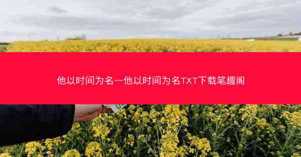 他以时间为名—他以时间为名TXT下载笔趣阁
