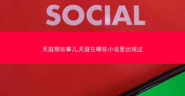 天庭那些事儿,天庭在哪些小说里出现过