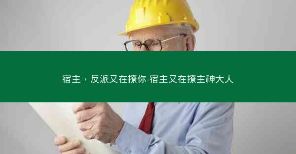 宿主，反派又在撩你-宿主又在撩主神大人