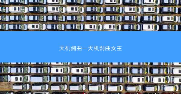 天机剑曲—天机剑曲女主