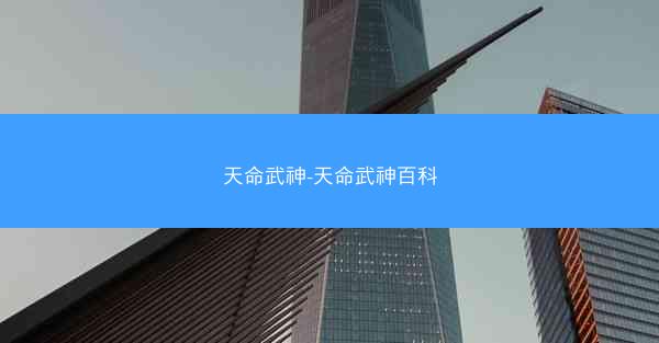 天命武神-天命武神百科