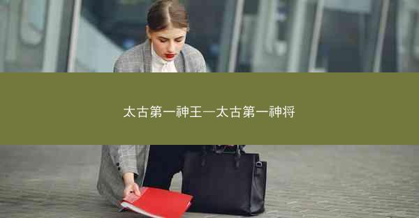 太古第一神王—太古第一神将