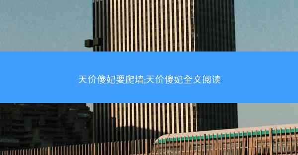 天价傻妃要爬墙;天价傻妃全文阅读