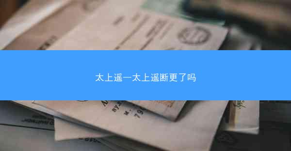 太上遥—太上遥断更了吗