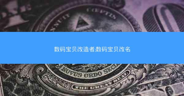 数码宝贝改造者;数码宝贝改名