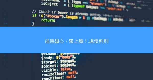 逃债甜心，赖上瘾！,逃债判刑