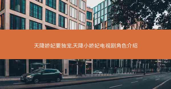 天降娇妃要独宠,天降小娇妃电视剧角色介绍