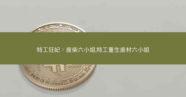 特工狂妃：废柴六小姐,特工重生废材六小姐