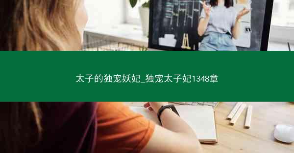 太子的独宠妖妃_独宠太子妃1348章
