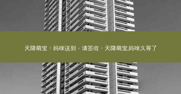 天降萌宝：妈咪送到，请签收、天降萌宝,妈咪久等了