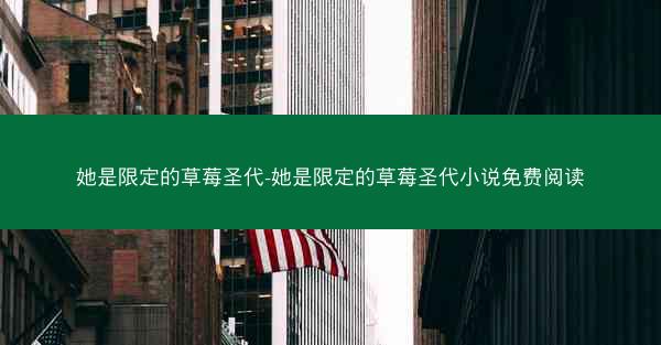 她是限定的草莓圣代-她是限定的草莓圣代小说免费阅读
