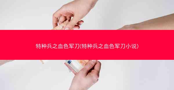 特种兵之血色军刀(特种兵之血色军刀小说)
