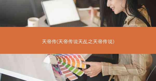 天帝传(天帝传说天乩之天帝传说)