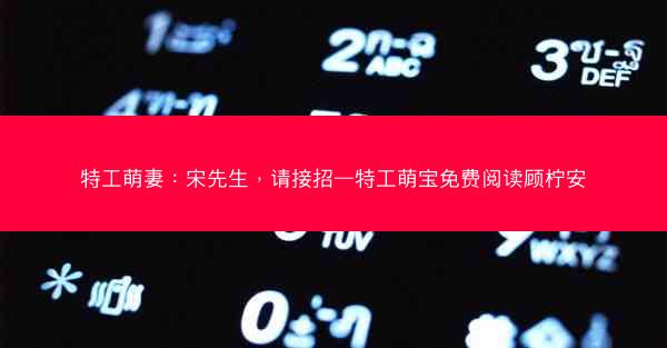 特工萌妻：宋先生，请接招—特工萌宝免费阅读顾柠安