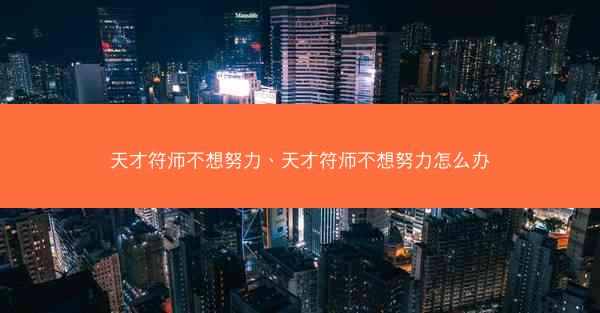天才符师不想努力、天才符师不想努力怎么办
