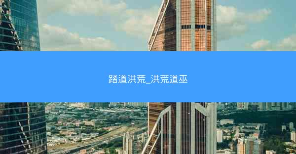 踏道洪荒_洪荒道巫