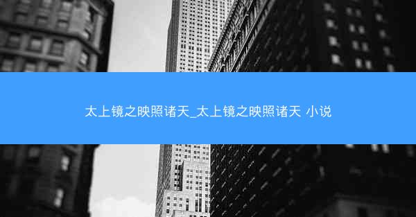 太上镜之映照诸天_太上镜之映照诸天 小说