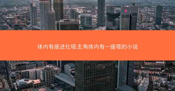 体内有座进化塔;主角体内有一座塔的小说