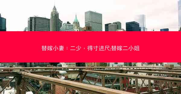 替嫁小妻：二少，得寸进尺;替嫁二小姐