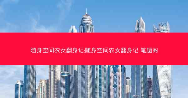 随身空间农女翻身记;随身空间农女翻身记 笔趣阁