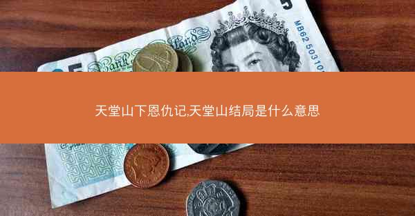 天堂山下恩仇记,天堂山结局是什么意思