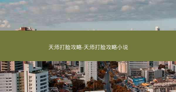 天师打脸攻略-天师打脸攻略小说
