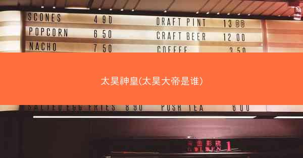 太昊神皇(太昊大帝是谁)